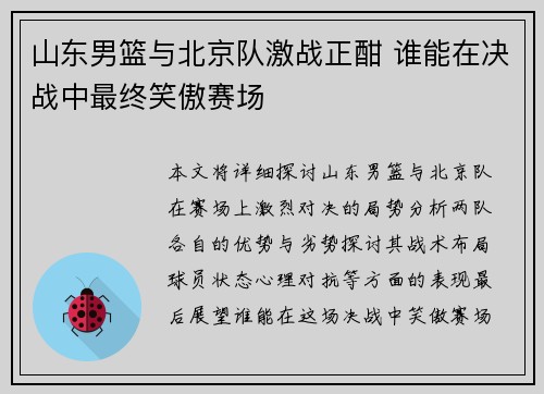 山东男篮与北京队激战正酣 谁能在决战中最终笑傲赛场