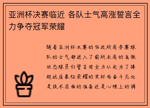亚洲杯决赛临近 各队士气高涨誓言全力争夺冠军荣耀