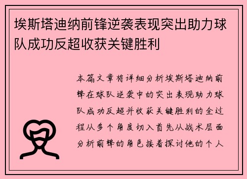 埃斯塔迪纳前锋逆袭表现突出助力球队成功反超收获关键胜利