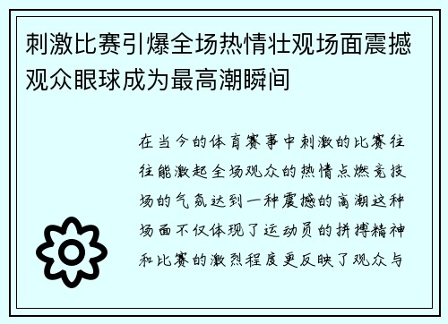 刺激比赛引爆全场热情壮观场面震撼观众眼球成为最高潮瞬间