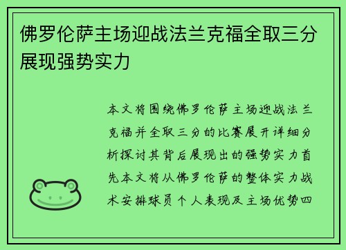 佛罗伦萨主场迎战法兰克福全取三分展现强势实力