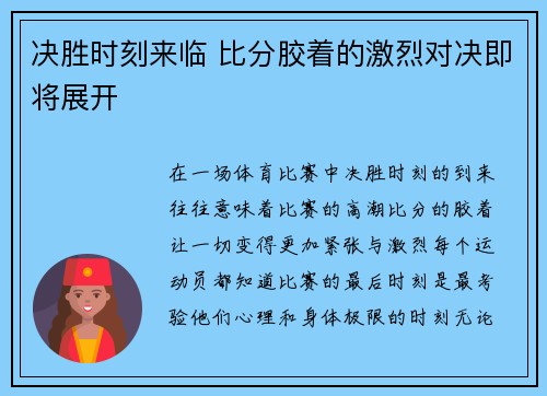 决胜时刻来临 比分胶着的激烈对决即将展开
