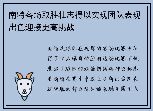 南特客场取胜壮志得以实现团队表现出色迎接更高挑战