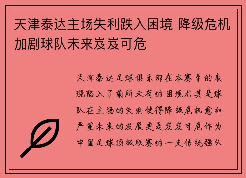 天津泰达主场失利跌入困境 降级危机加剧球队未来岌岌可危