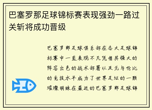 巴塞罗那足球锦标赛表现强劲一路过关斩将成功晋级