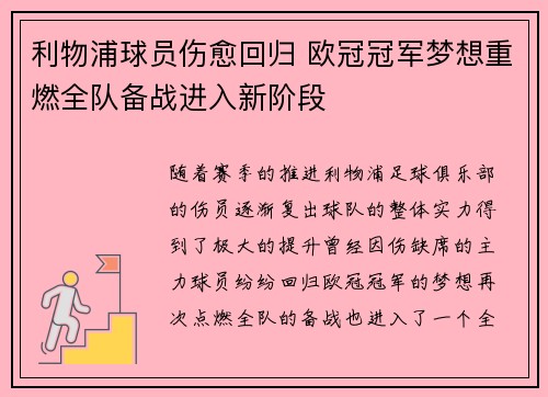 利物浦球员伤愈回归 欧冠冠军梦想重燃全队备战进入新阶段