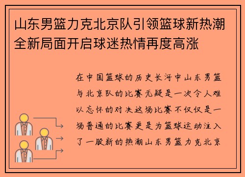 山东男篮力克北京队引领篮球新热潮全新局面开启球迷热情再度高涨