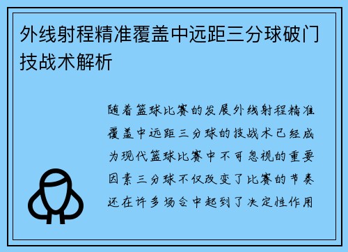 外线射程精准覆盖中远距三分球破门技战术解析