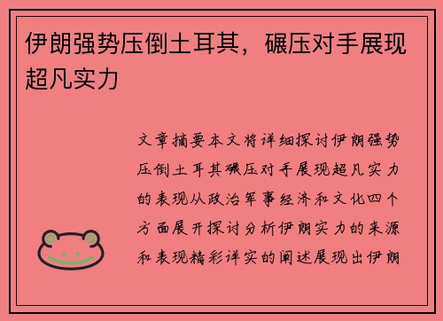 伊朗强势压倒土耳其，碾压对手展现超凡实力