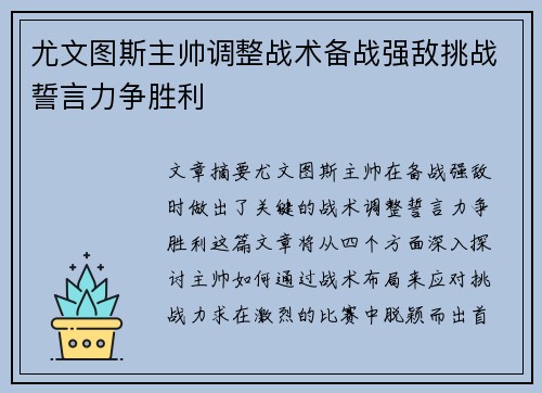 尤文图斯主帅调整战术备战强敌挑战誓言力争胜利