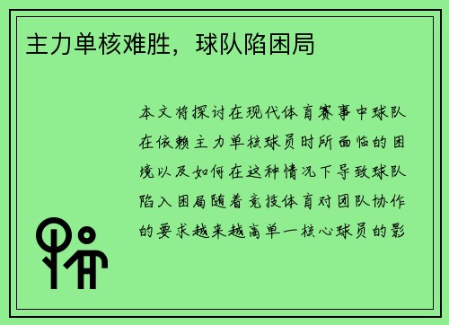 主力单核难胜，球队陷困局