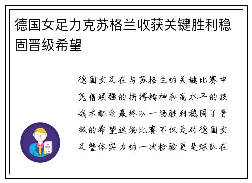 德国女足力克苏格兰收获关键胜利稳固晋级希望
