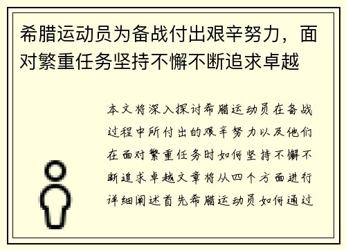 希腊运动员为备战付出艰辛努力,面对繁重任务坚持不懈不断追求卓越 希腊运动员为备战付出艰辛努力,面对繁重任务坚持不懈不断追求卓越