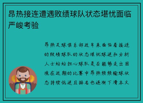 昂热接连遭遇败绩球队状态堪忧面临严峻考验