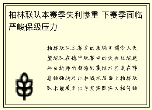 柏林联队本赛季失利惨重 下赛季面临严峻保级压力