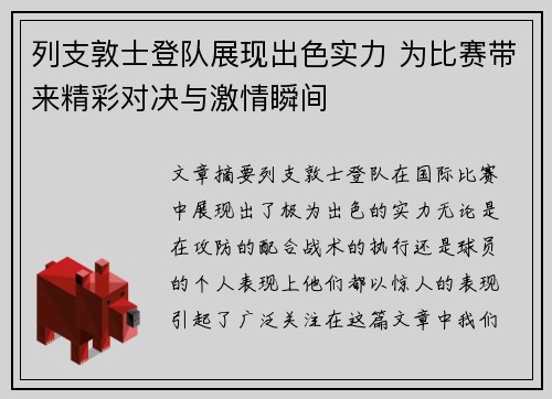 列支敦士登队展现出色实力 为比赛带来精彩对决与激情瞬间