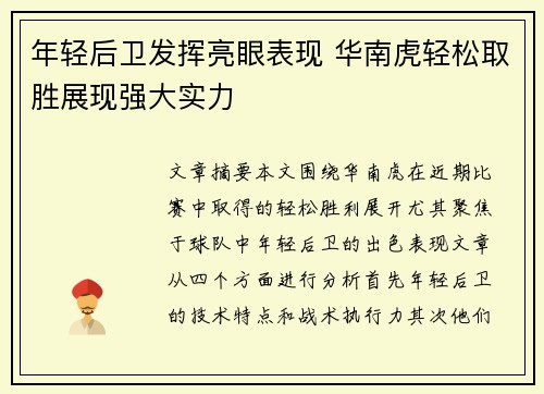 年轻后卫发挥亮眼表现 华南虎轻松取胜展现强大实力