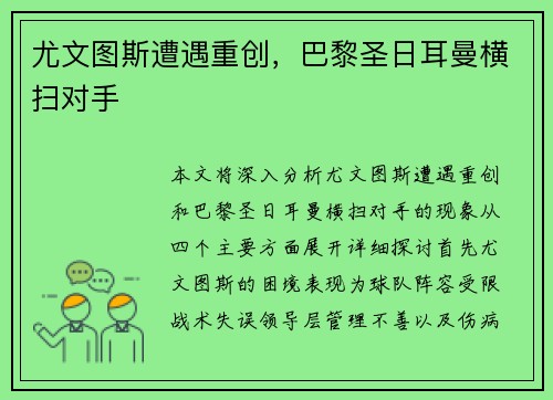 尤文图斯遭遇重创，巴黎圣日耳曼横扫对手