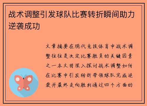 战术调整引发球队比赛转折瞬间助力逆袭成功