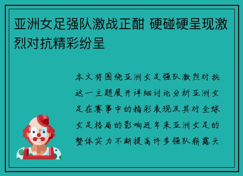 亚洲女足强队激战正酣 硬碰硬呈现激烈对抗精彩纷呈