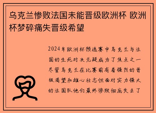 乌克兰惨败法国未能晋级欧洲杯 欧洲杯梦碎痛失晋级希望