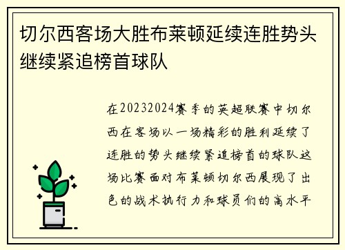 切尔西客场大胜布莱顿延续连胜势头继续紧追榜首球队
