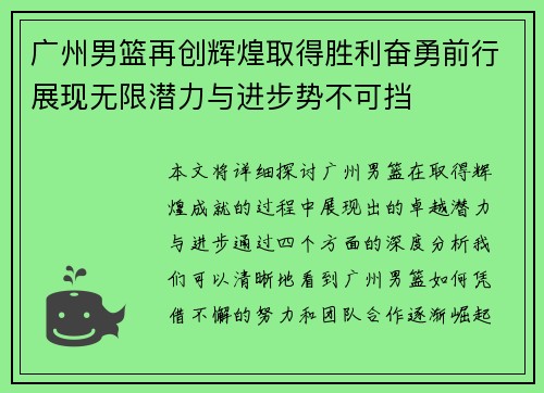 广州男篮再创辉煌取得胜利奋勇前行展现无限潜力与进步势不可挡