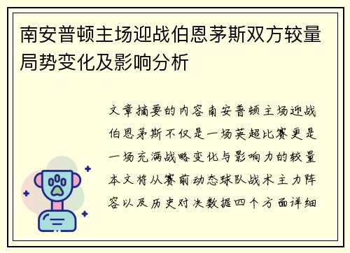 南安普顿主场迎战伯恩茅斯双方较量局势变化及影响分析