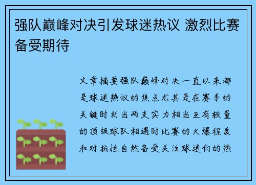 强队巅峰对决引发球迷热议 激烈比赛备受期待