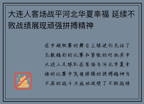 大连人客场战平河北华夏幸福 延续不败战绩展现顽强拼搏精神