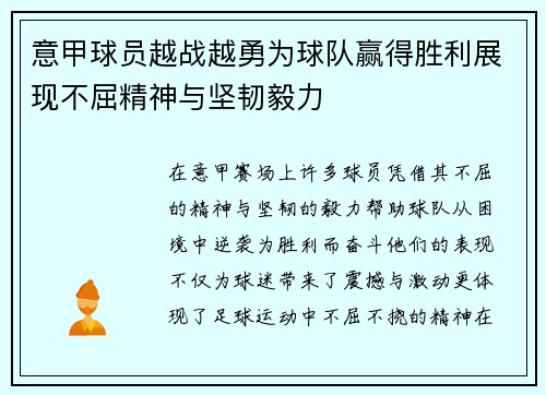 意甲球员越战越勇为球队赢得胜利展现不屈精神与坚韧毅力