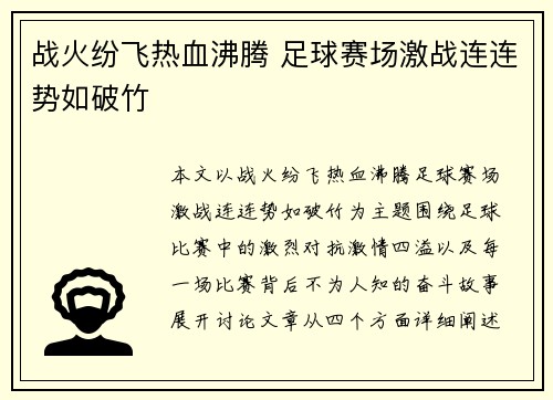 战火纷飞热血沸腾 足球赛场激战连连势如破竹