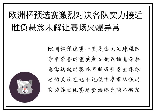 欧洲杯预选赛激烈对决各队实力接近 胜负悬念未解让赛场火爆异常