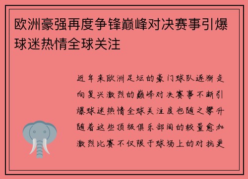欧洲豪强再度争锋巅峰对决赛事引爆球迷热情全球关注