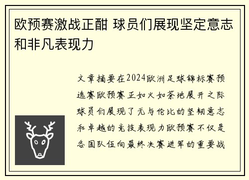 欧预赛激战正酣 球员们展现坚定意志和非凡表现力