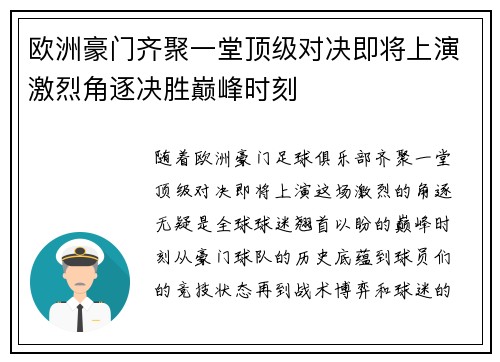 欧洲豪门齐聚一堂顶级对决即将上演激烈角逐决胜巅峰时刻