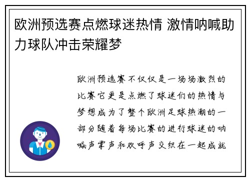 欧洲预选赛点燃球迷热情 激情呐喊助力球队冲击荣耀梦