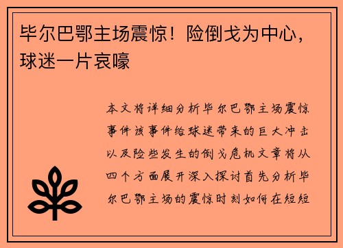 毕尔巴鄂主场震惊！险倒戈为中心，球迷一片哀嚎