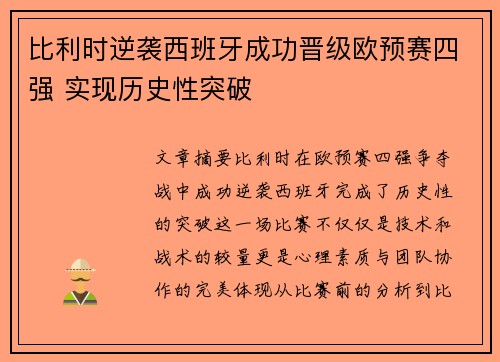 比利时逆袭西班牙成功晋级欧预赛四强 实现历史性突破