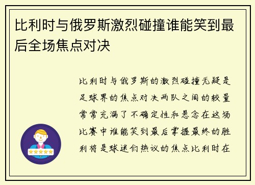 比利时与俄罗斯激烈碰撞谁能笑到最后全场焦点对决