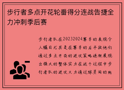 步行者多点开花轮番得分连战告捷全力冲刺季后赛