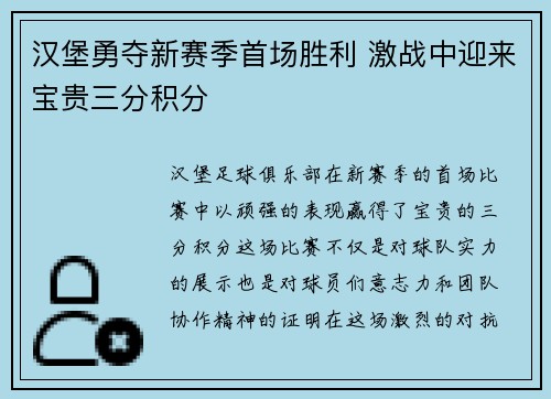 汉堡勇夺新赛季首场胜利 激战中迎来宝贵三分积分