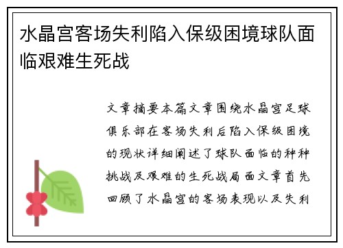 水晶宫客场失利陷入保级困境球队面临艰难生死战