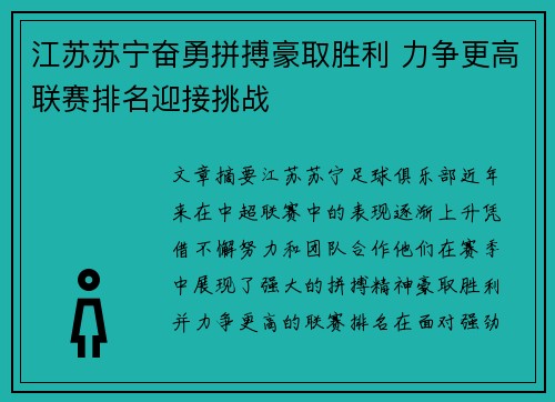 江苏苏宁奋勇拼搏豪取胜利 力争更高联赛排名迎接挑战