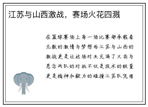 江苏与山西激战，赛场火花四溅