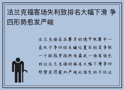 法兰克福客场失利致排名大幅下滑 争四形势愈发严峻
