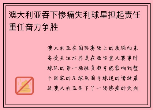 澳大利亚吞下惨痛失利球星担起责任重任奋力争胜