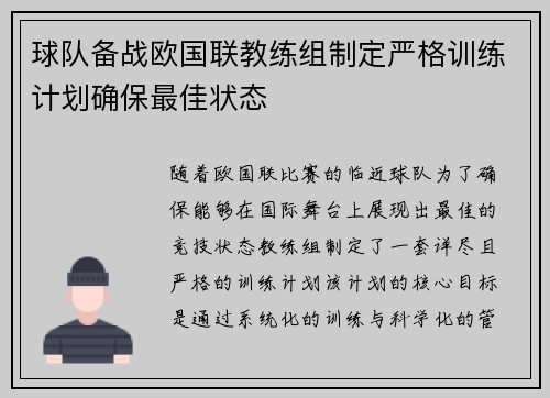 球队备战欧国联教练组制定严格训练计划确保最佳状态