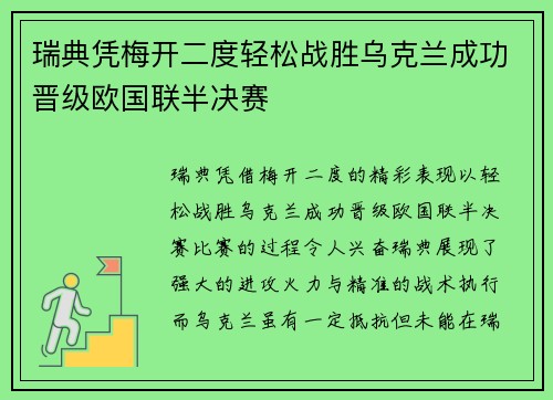 瑞典凭梅开二度轻松战胜乌克兰成功晋级欧国联半决赛