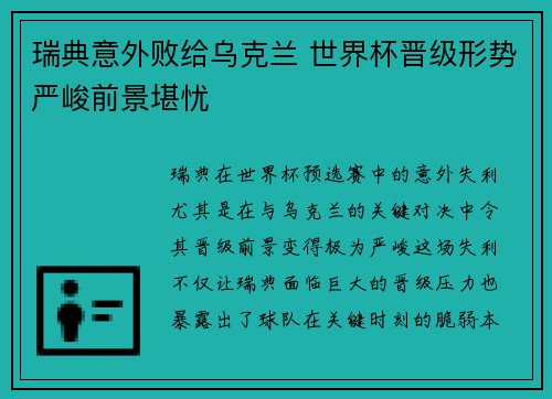 瑞典意外败给乌克兰 世界杯晋级形势严峻前景堪忧